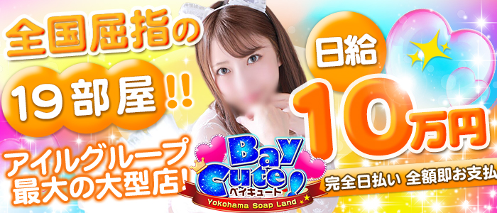 ベイキュート