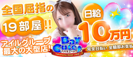 ベイキュート