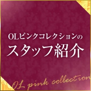 OLピンクコレクションのスタッフ紹介！のアイキャッチ画像