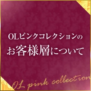 OLピンクコレクションをご利用されるお客様はどんな方？？？のアイキャッチ画像