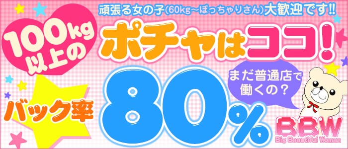 ぽっちゃりデリヘル BBW 名古屋店
