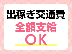 出稼ぎ交通費全額支給！！