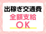 出稼ぎ交通費全額支給!!
