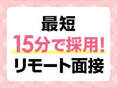 最短15分！WEB面接OK！