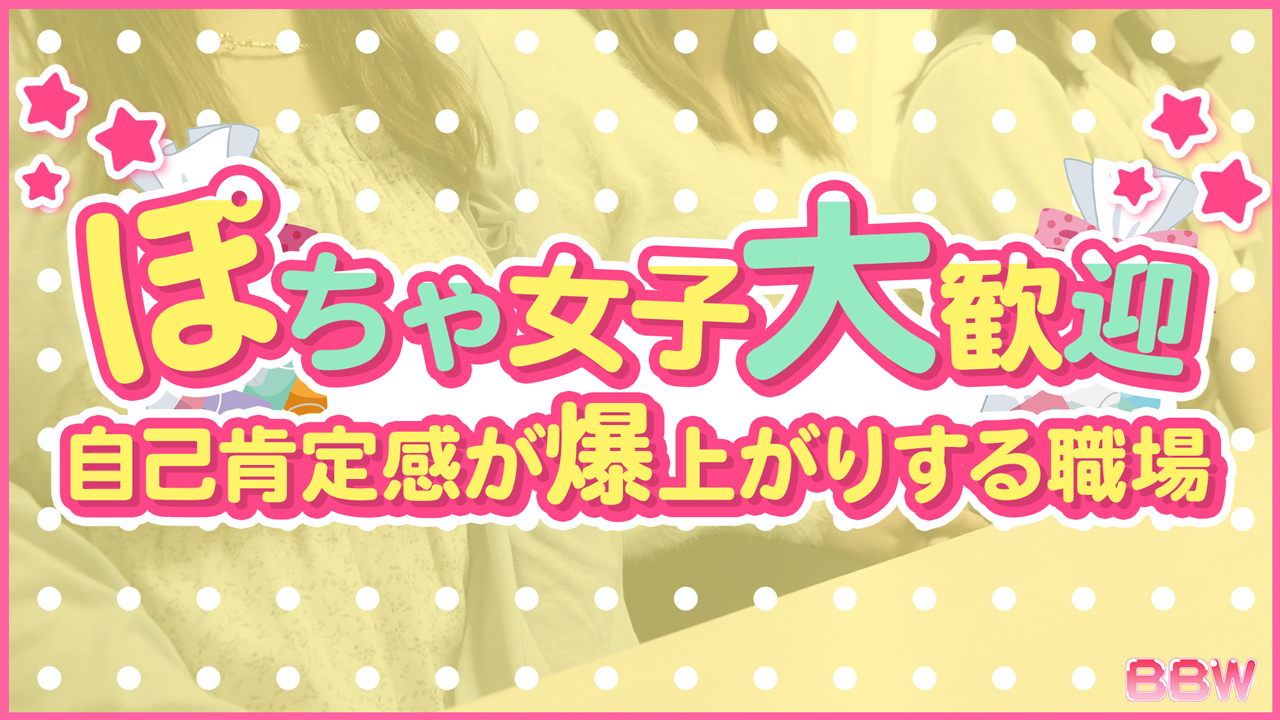 BBWの求人動画