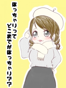 ぽっちゃりってどこまで？のアイキャッチ画像