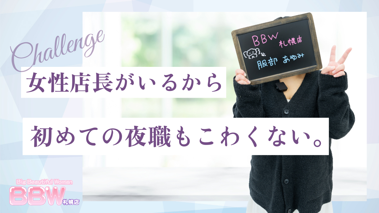 BBW札幌店の求人動画