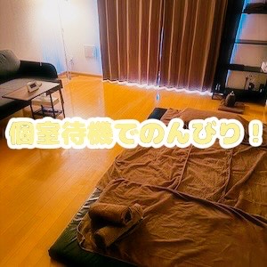 個室で1人きり、のんびり待機のアイキャッチ画像