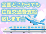 往復交通費支給☆