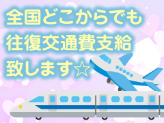 往復交通費支給☆