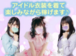 アイドル衣装が自慢♪