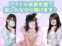 アイドル衣装が自慢♪
