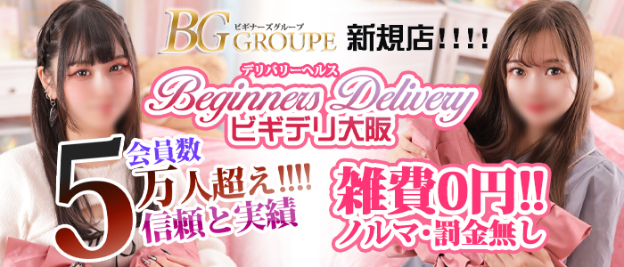 ビギデリ 大阪梅田店