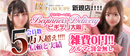 ビギデリ 大阪梅田店