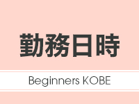 Beginners KOBE(ビギナーズ神戸)で働くメリット1