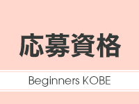 Beginners KOBE(ビギナーズ神戸)で働くメリット2