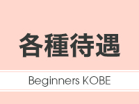 Beginners KOBE(ビギナーズ神戸)で働くメリット3