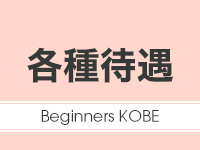 Beginners KOBE(ビギナーズ神戸)で働くメリット3