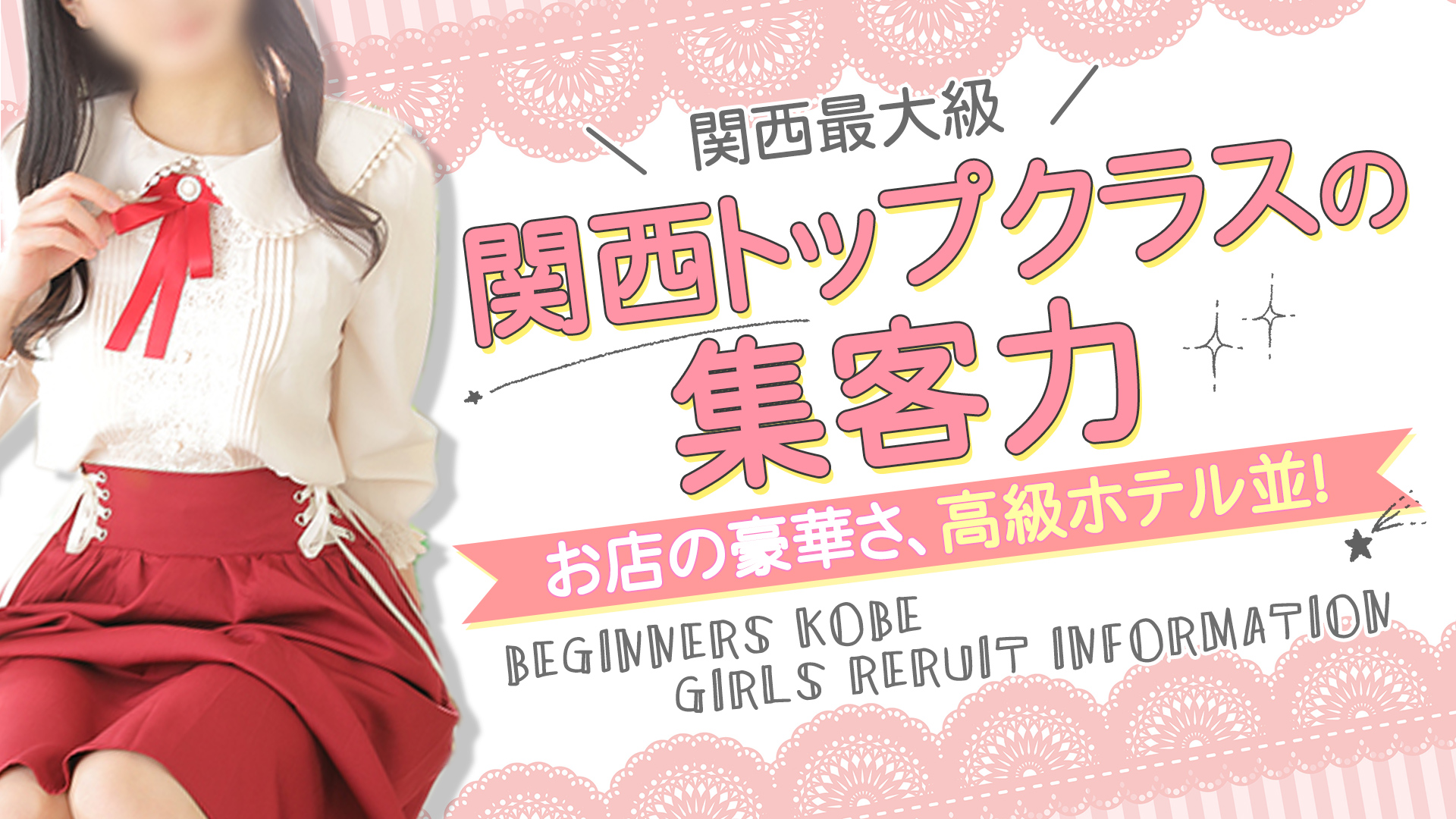 Beginners KOBE(ビギナーズ神戸)の求人画像