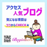 ≪アクセス人気ブログ≫気になる項目はココからCHECK★のアイキャッチ画像