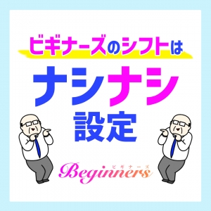 ビギナーズのシフトはナシナシ設定！のアイキャッチ画像