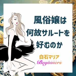 風俗嬢は何故サルートを好むのかのアイキャッチ画像