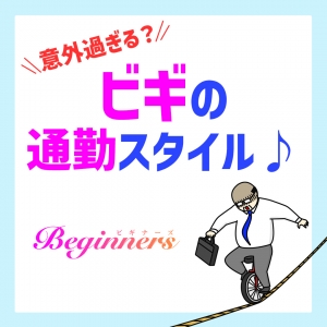 意外過ぎる？ビギの通勤スタイル♪のアイキャッチ画像