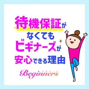 待機保証が無くてもビギナーズが安心できる理由のアイキャッチ画像