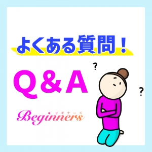 よくある質問！Q＆A！！！のアイキャッチ画像
