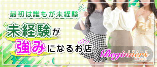 Beginners KOBE(ビギナーズ神戸)