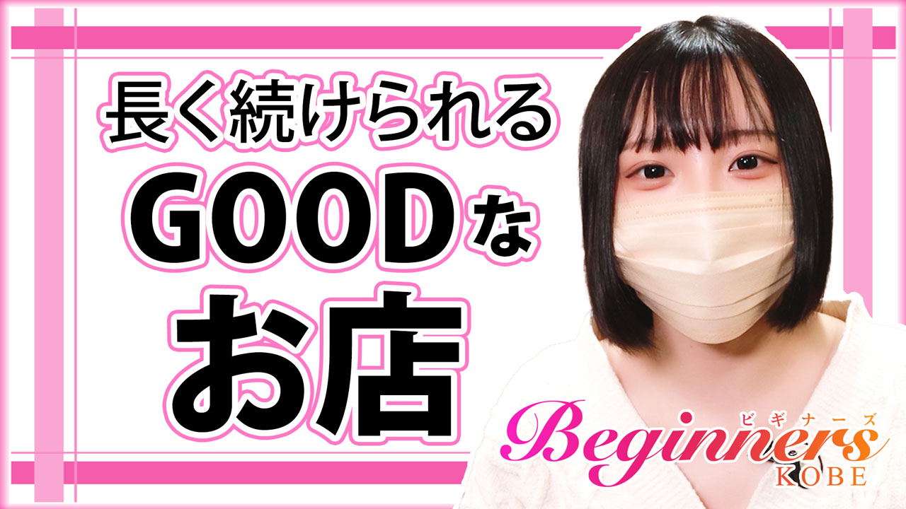 Beginners KOBE(ビギナーズ神戸)に在籍する女の子のお仕事紹介動画
