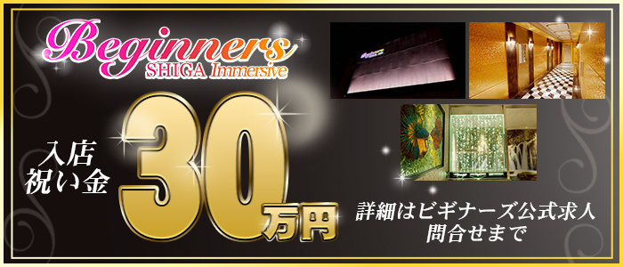 ビギナーズ滋賀店の体験入店求人画像