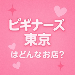 ビギナーズ東京はどんなお店？のアイキャッチ画像