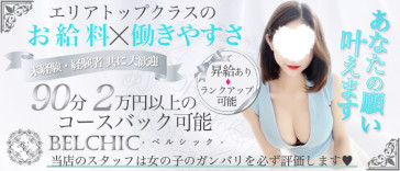 BELCHIC(ベルシック)