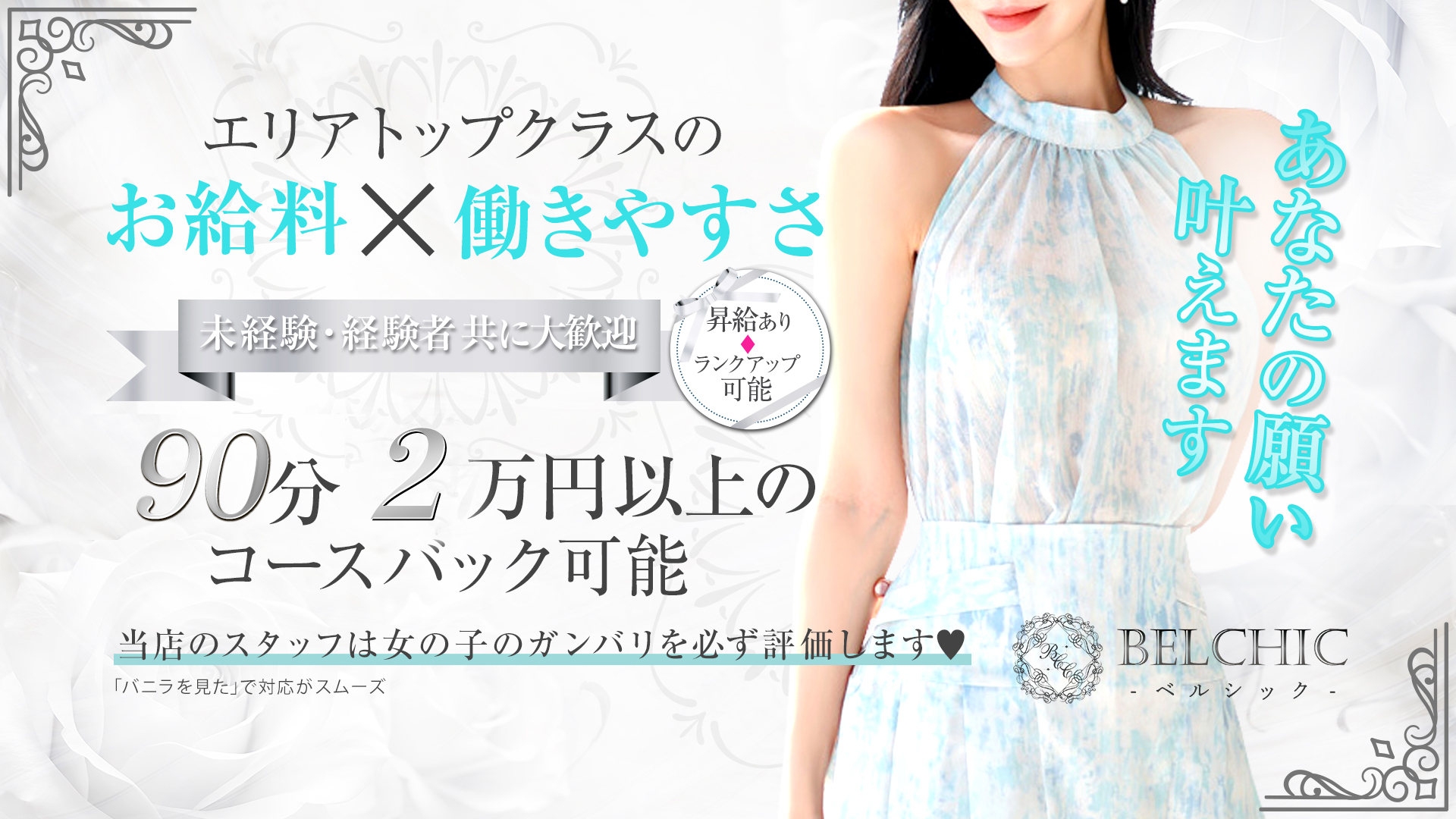 BELCHIC（ベルシック）の求人画像