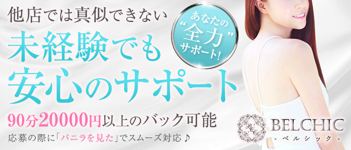 BELCHIC（ベルシック）の未経験求人画像