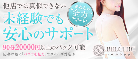 BELCHIC(ベルシック)