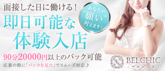 BELCHIC(ベルシック)