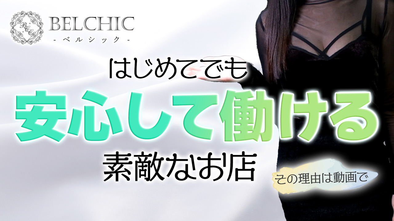 BELCHIC（ベルシック）に在籍する女の子のお仕事紹介動画