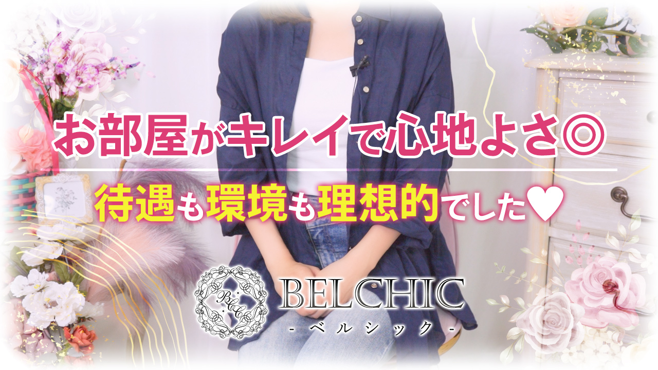 BELCHIC（ベルシック）に在籍する女の子のお仕事紹介動画