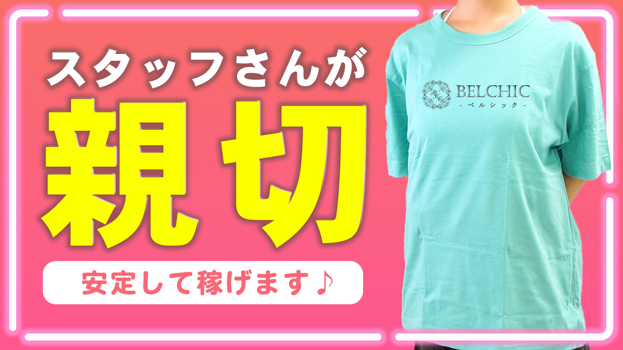 BELCHIC（ベルシック）
