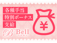 Bell～ベル～で働くメリット6