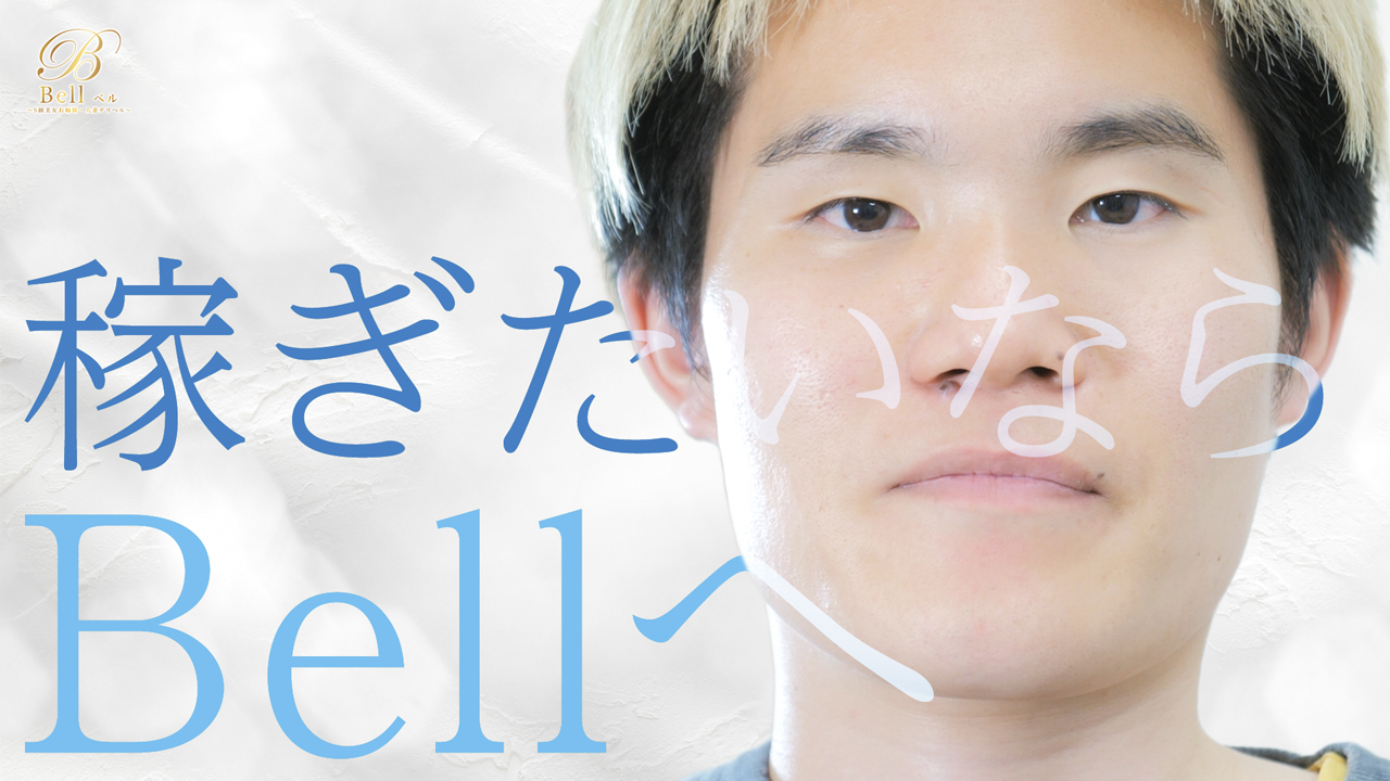 Bell～ベル～の求人動画