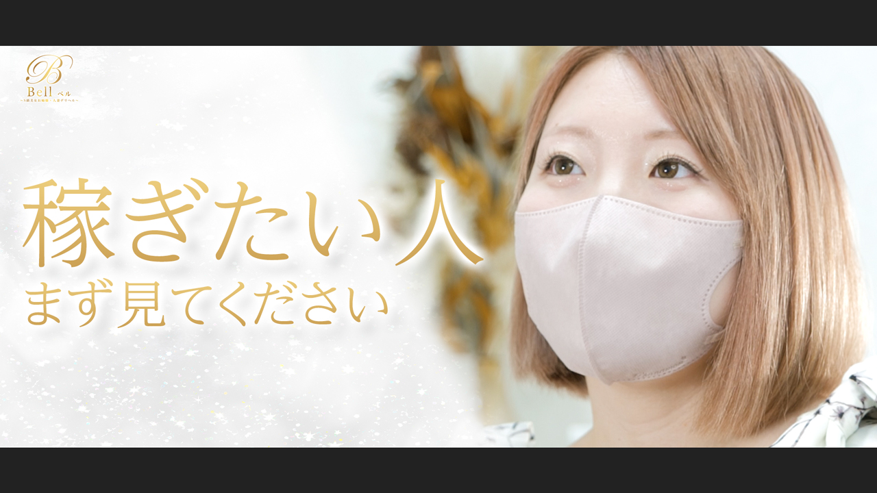 Bell～ベル～に在籍する女の子のお仕事紹介動画
