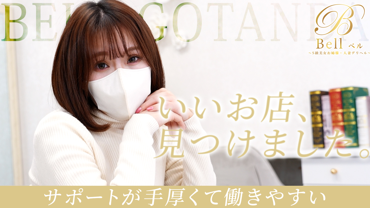 Bell～ベル～の求人動画