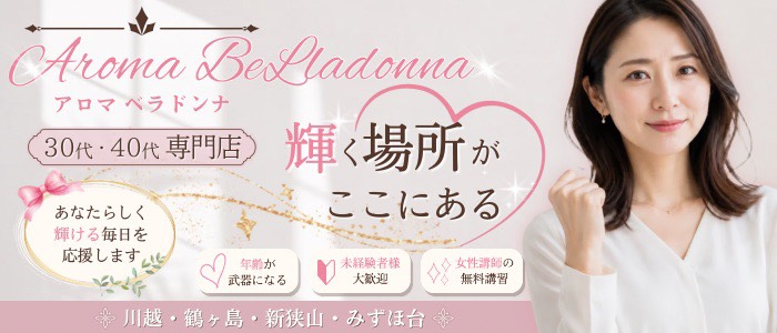 30代・40代専門 アロマベラドンナの求人画像