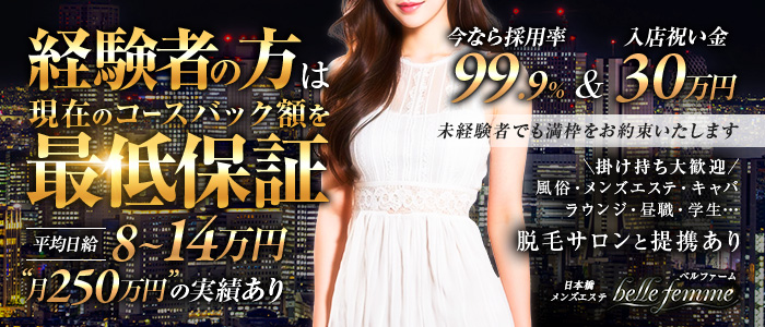 belle femme(ベルファーム)の求人画像