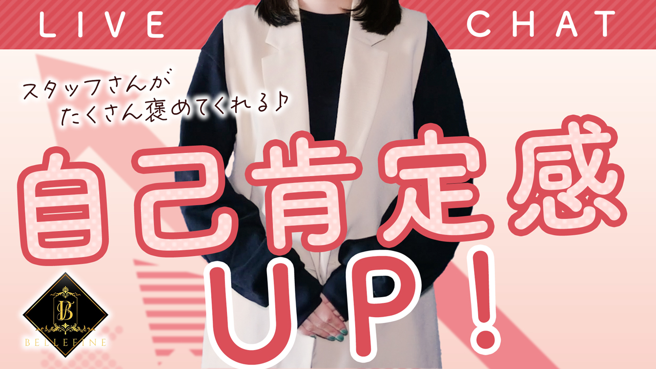 BELLEFINE（ベルフィーヌ）の求人動画