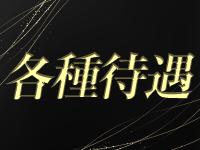 BELLE西麻布で働くメリット2