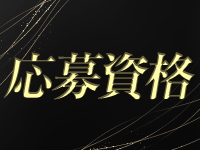 BELLE西麻布で働くメリット3